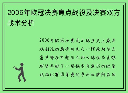 2006年欧冠决赛焦点战役及决赛双方战术分析