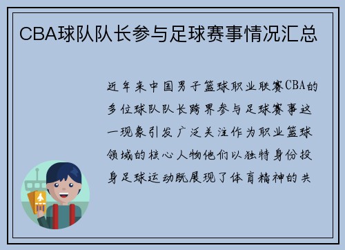 CBA球队队长参与足球赛事情况汇总