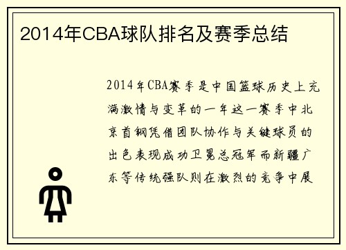 2014年CBA球队排名及赛季总结