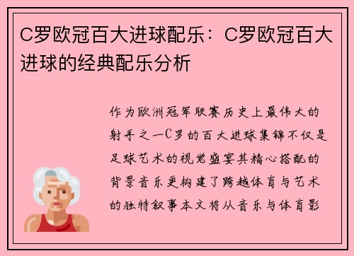 C罗欧冠百大进球配乐：C罗欧冠百大进球的经典配乐分析