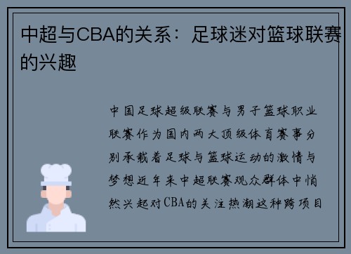 中超与CBA的关系：足球迷对篮球联赛的兴趣