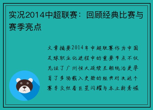 实况2014中超联赛：回顾经典比赛与赛季亮点