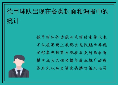 德甲球队出现在各类封面和海报中的统计