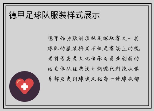 德甲足球队服装样式展示