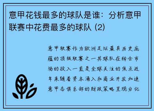 意甲花钱最多的球队是谁：分析意甲联赛中花费最多的球队 (2)