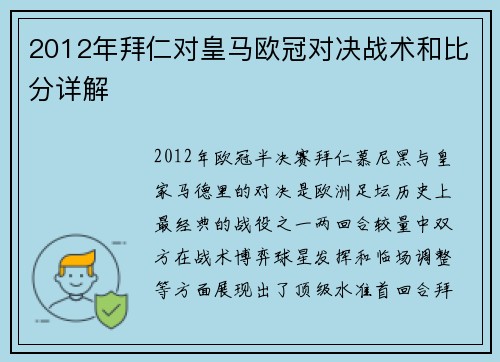 2012年拜仁对皇马欧冠对决战术和比分详解