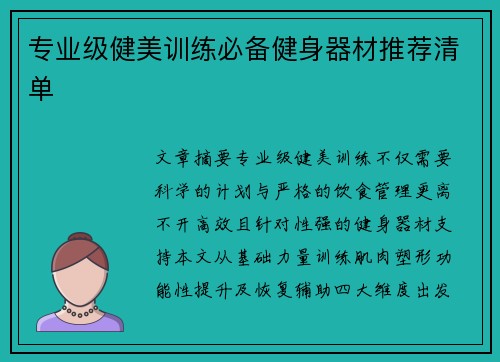 专业级健美训练必备健身器材推荐清单