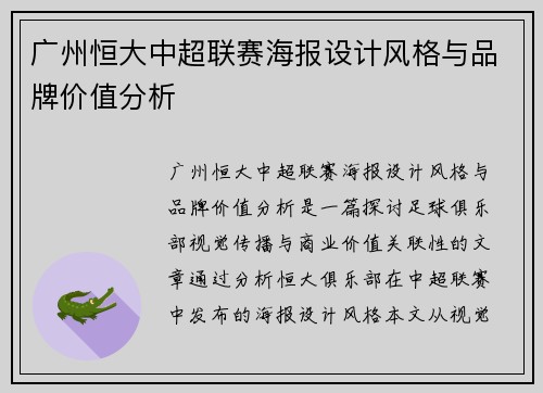 广州恒大中超联赛海报设计风格与品牌价值分析