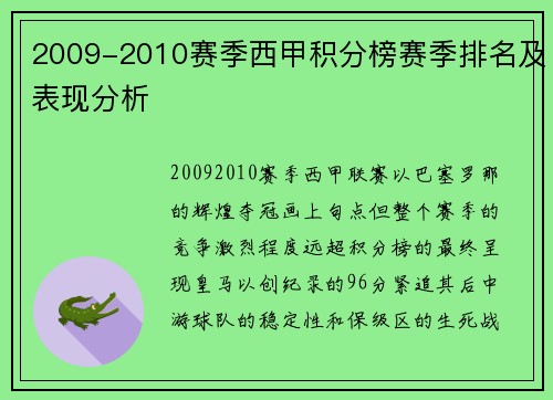 2009-2010赛季西甲积分榜赛季排名及表现分析