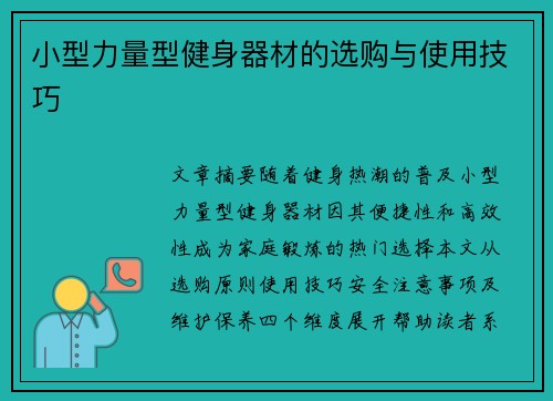 小型力量型健身器材的选购与使用技巧