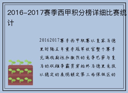 2016-2017赛季西甲积分榜详细比赛统计
