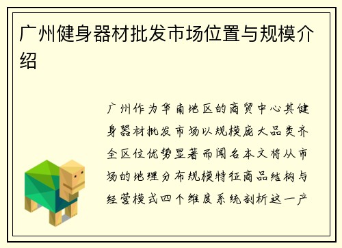 广州健身器材批发市场位置与规模介绍