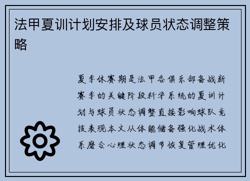 法甲夏训计划安排及球员状态调整策略