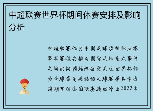 中超联赛世界杯期间休赛安排及影响分析