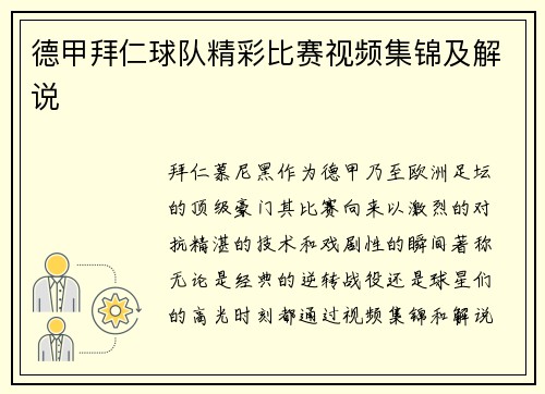 德甲拜仁球队精彩比赛视频集锦及解说