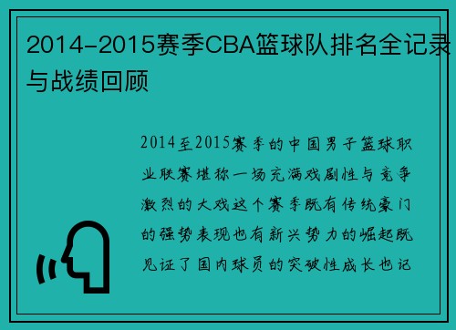 2014-2015赛季CBA篮球队排名全记录与战绩回顾