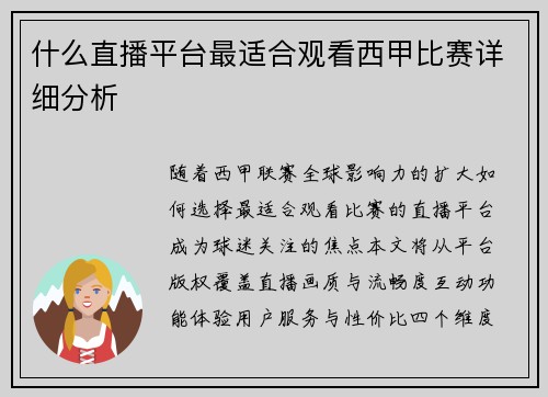 什么直播平台最适合观看西甲比赛详细分析