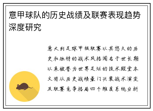 意甲球队的历史战绩及联赛表现趋势深度研究