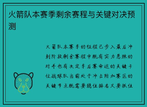 火箭队本赛季剩余赛程与关键对决预测