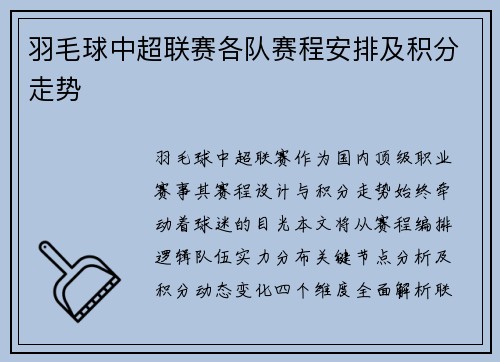 羽毛球中超联赛各队赛程安排及积分走势