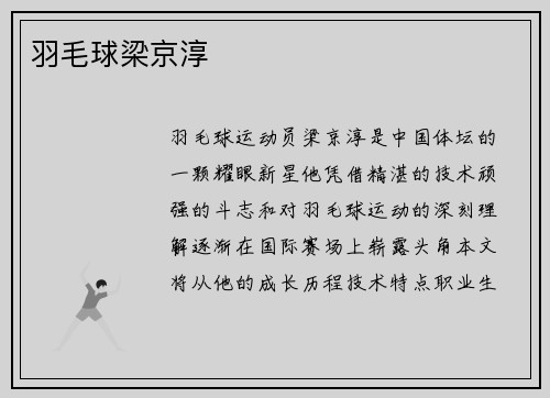 羽毛球梁京淳