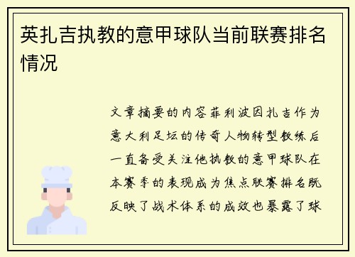 英扎吉执教的意甲球队当前联赛排名情况