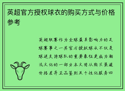 英超官方授权球衣的购买方式与价格参考
