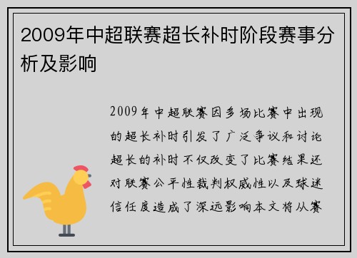 2009年中超联赛超长补时阶段赛事分析及影响