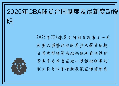 2025年CBA球员合同制度及最新变动说明