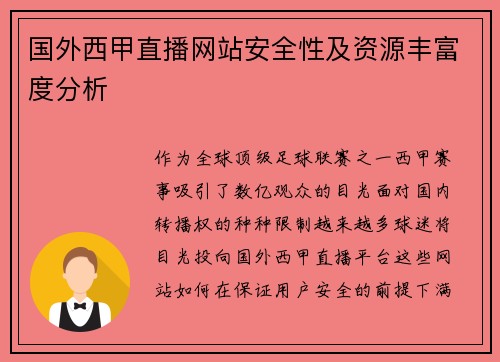 国外西甲直播网站安全性及资源丰富度分析