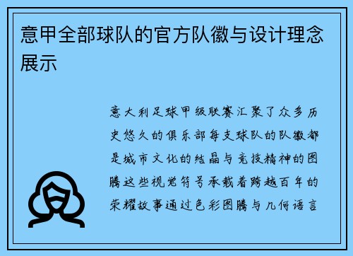 意甲全部球队的官方队徽与设计理念展示