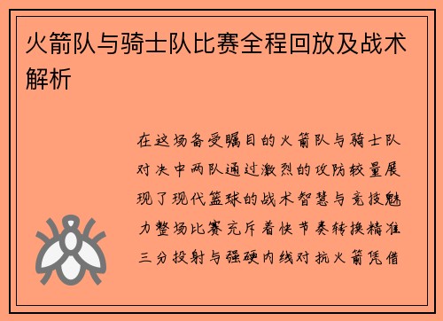 火箭队与骑士队比赛全程回放及战术解析