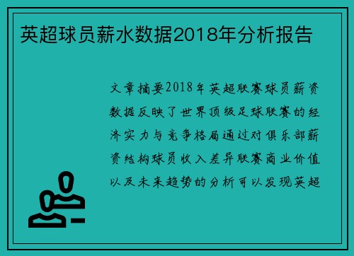 英超球员薪水数据2018年分析报告