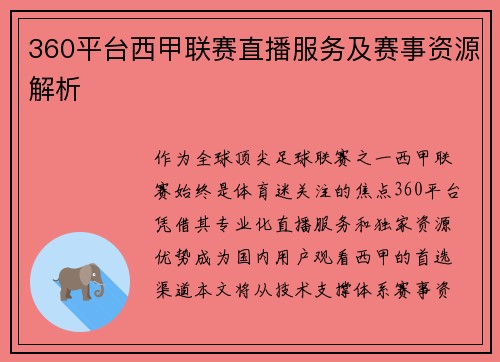 360平台西甲联赛直播服务及赛事资源解析