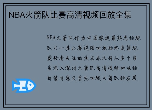 NBA火箭队比赛高清视频回放全集