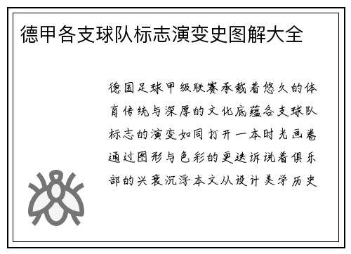 德甲各支球队标志演变史图解大全