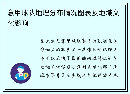 意甲球队地理分布情况图表及地域文化影响