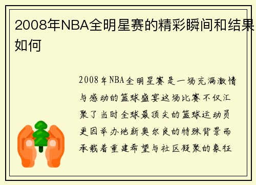 2008年NBA全明星赛的精彩瞬间和结果如何