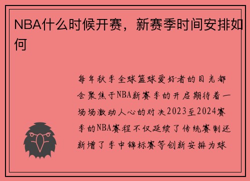 NBA什么时候开赛，新赛季时间安排如何