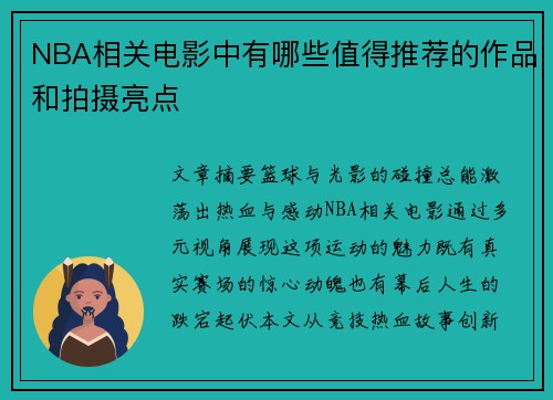 NBA相关电影中有哪些值得推荐的作品和拍摄亮点
