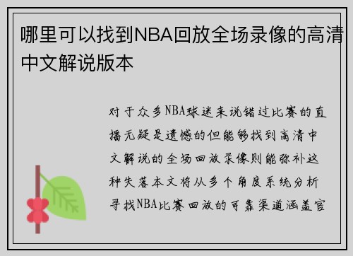 哪里可以找到NBA回放全场录像的高清中文解说版本