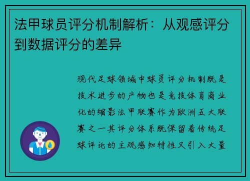 法甲球员评分机制解析：从观感评分到数据评分的差异