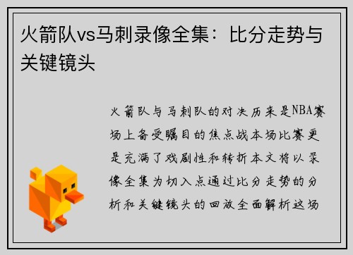 火箭队vs马刺录像全集：比分走势与关键镜头