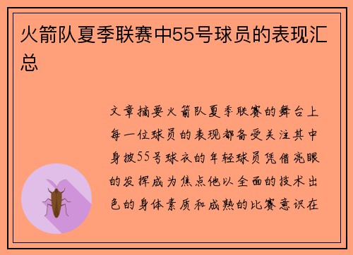 火箭队夏季联赛中55号球员的表现汇总