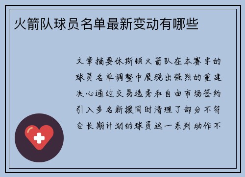 火箭队球员名单最新变动有哪些