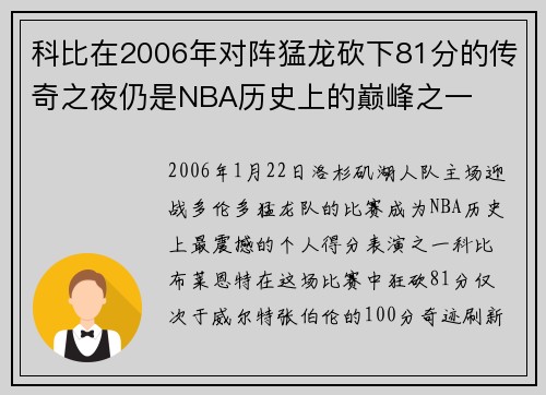 科比在2006年对阵猛龙砍下81分的传奇之夜仍是NBA历史上的巅峰之一