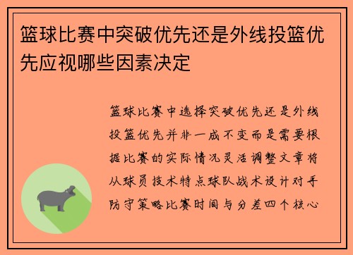 篮球比赛中突破优先还是外线投篮优先应视哪些因素决定