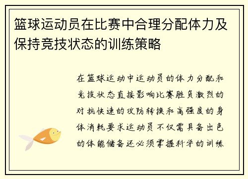篮球运动员在比赛中合理分配体力及保持竞技状态的训练策略