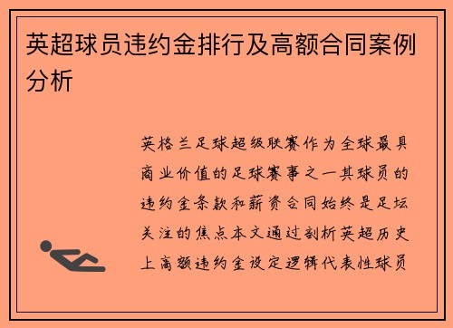 英超球员违约金排行及高额合同案例分析