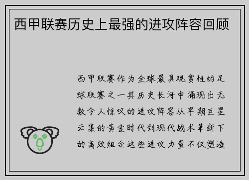 西甲联赛历史上最强的进攻阵容回顾